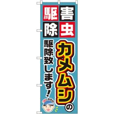 画像1: のぼり カメムシの駆除致します！ GNB-2235 (1)