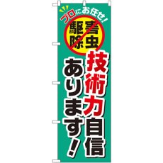 画像1: のぼり 技術力自信あります！ GNB-2239 (1)