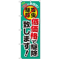 画像1: のぼり 低価格で駆除致します GNB-2240 (1)