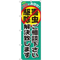 画像1: のぼり 害虫駆除ご相談下さい GNB-2241 (1)