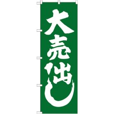 画像1: のぼり 大売出し 緑 GNB-2242 (1)