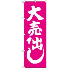 画像1: のぼり 大売出し ピンク GNB-2243 (1)