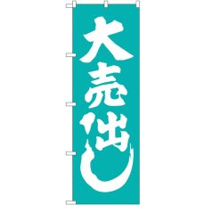 画像1: のぼり 大売出し 青緑 GNB-2246 (1)