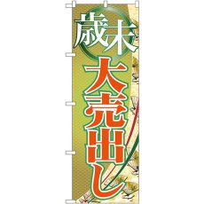 画像1: のぼり 歳末大売出し GNB-2262 (1)