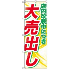 画像1: のぼり 店内改装中につき大売し GNB-2266 (1)