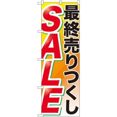 画像1: のぼり 最終売りつくし ＳＡＬＥ GNB-2267 (1)