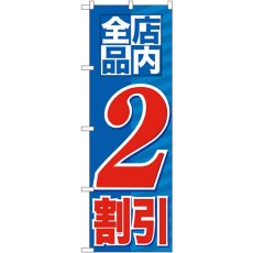 画像1: のぼり 店内全品 ２割引 GNB-2270 (1)