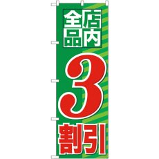 画像1: のぼり 店内全品 ３割引 GNB-2271 (1)