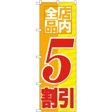 画像1: のぼり 店内全品 ５割引 GNB-2273 (1)