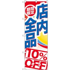 画像1: のぼり 期間限定店内全品１０％ＯFF GNB-2274 (1)