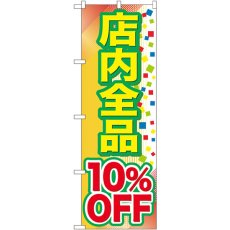 画像1: のぼり 店内全品 １０％ＯＦＦ GNB-2279 (1)