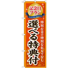 画像1: のぼり 記念日プラン選べる特典 GNB-228 (1)