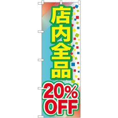 画像1: のぼり 店内全品 ２０％ＯＦＦ GNB-2280 (1)