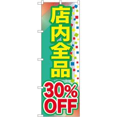 画像1: のぼり 店内全品 ３０％ＯＦＦ GNB-2281 (1)