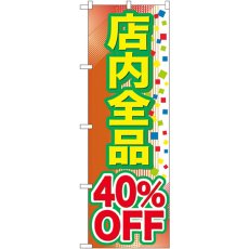 画像1: のぼり 店内全品 ４０％ＯＦＦ GNB-2282 (1)