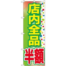 画像1: のぼり 店内全品 半額 GNB-2283 (1)