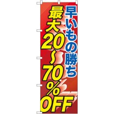 画像1: のぼり 早い者勝ち最大２０－７０％OFF GNB-2285 (1)