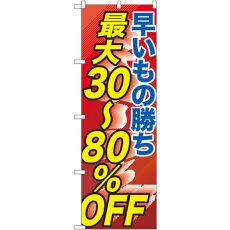 画像1: のぼり 早い者勝ち最大３０－８０％OFF GNB-2286 (1)