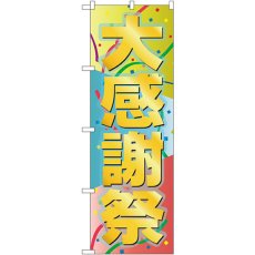 画像1: のぼり 大感謝祭 GNB-2290 (1)