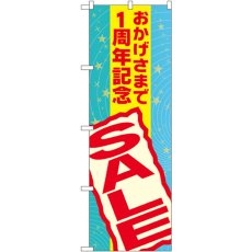 画像1: のぼり おかげさまで１周年記念SALE GNB-2292 (1)