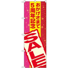 画像1: のぼり おかげさまで５周年記念SALE GNB-2293 (1)