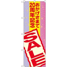 画像1: のぼり おかげさまで２０周年記念SALE GNB-2295 (1)