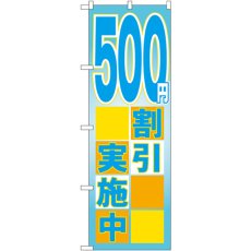 画像1: のぼり ５００円割引実施中 GNB-2296 (1)