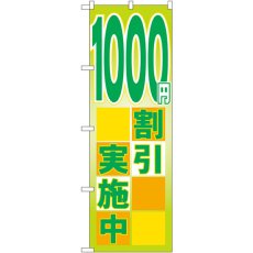 画像1: のぼり １０００円割引実施中 GNB-2297 (1)