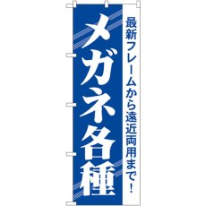 画像1: のぼり メガネ各種 GNB-23 (1)