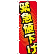 画像1: のぼり 緊急値下げ GNB-2303 (1)