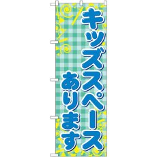 画像1: のぼり キッズスペースあります GNB-2308 (1)