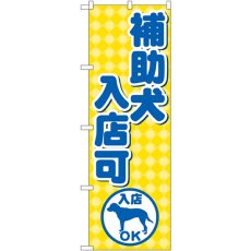 画像1: のぼり 補助犬入店可 GNB-2309 (1)