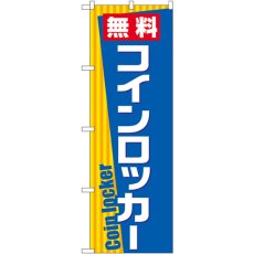 画像1: のぼり 無料コインロッカー GNB-2315 (1)