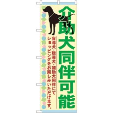 画像1: のぼり 介助犬同伴可能 GNB-2317 (1)