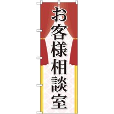 画像1: のぼり お客様相談室 GNB-2318 (1)