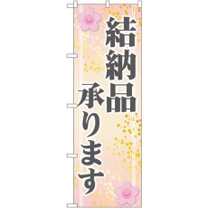 画像1: のぼり 結納品承ります GNB-2319 (1)