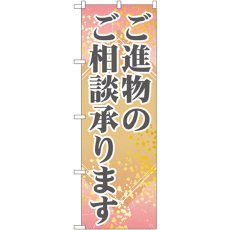 画像1: のぼり ご進物のご相談承ります GNB-2321 (1)