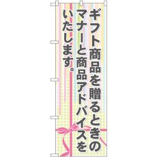 画像1: のぼり ギフト商品を贈るときのマナーと商品アドバイスをいたします GNB-2322 (1)