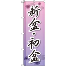 画像1: のぼり 新盆・初盆 GNB-2329 (1)