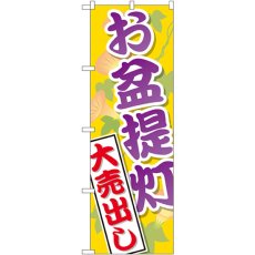 画像1: のぼり お盆提灯大売出し GNB-2341 (1)