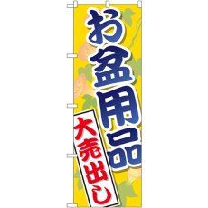 画像1: のぼり お盆用品大売出し GNB-2342 (1)