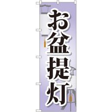 画像1: のぼり お盆提灯 GNB-2345 (1)