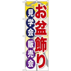 画像1: のぼり お盆飾り見学会販売会 GNB-2348 (1)