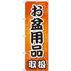 画像1: のぼり お盆用品取扱 GNB-2349 (1)