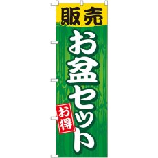 画像1: のぼり 販売お盆セット GNB-2350 (1)