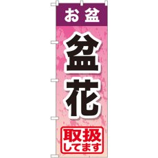 画像1: のぼり お盆盆花 GNB-2356 (1)