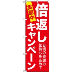 画像1: のぼり 倍返しキャンペーン 赤地 GNB-2365 (1)