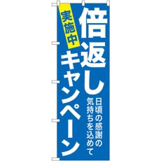 画像1: のぼり 倍返しキャンペーン 青地 GNB-2366 (1)