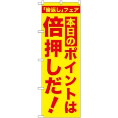 画像1: のぼり 本日のポイントは倍押しだ！ GNB-2369 (1)