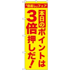 画像1: のぼり 本日のポイントは３倍押しだ！ GNB-2370 (1)